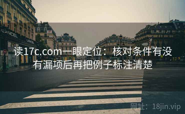 读17c.com一眼定位:核对条件有没有漏项后再把例子标注清楚 读17c.com一眼定位:核对条件有没有漏项后再把例子标注清楚
