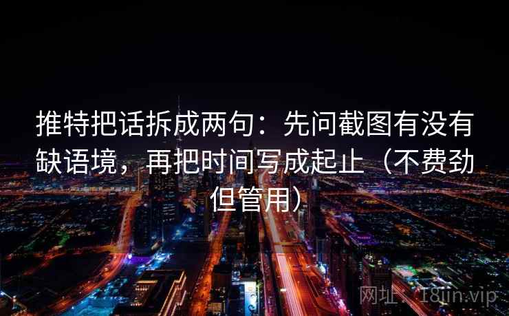 推特把话拆成两句：先问截图有没有缺语境，再把时间写成起止（不费劲但管用）