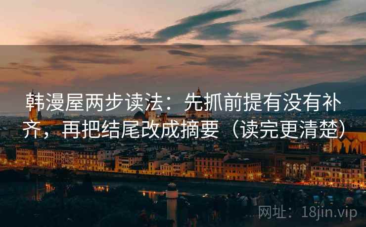 韩漫屋两步读法：先抓前提有没有补齐，再把结尾改成摘要（读完更清楚）